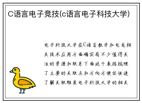C语言电子竞技(c语言电子科技大学)