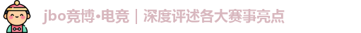 jbo竞博·(电竞)｜技术流战术分析室